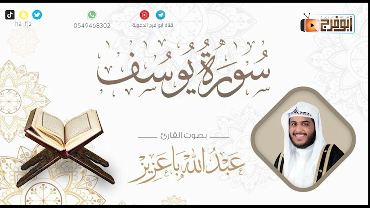 سورة يوسف كاملة بصوت القارئ:عبدالله باعزيز تلاوه تشرح الصدر من جمالها ماشاءالله 😴