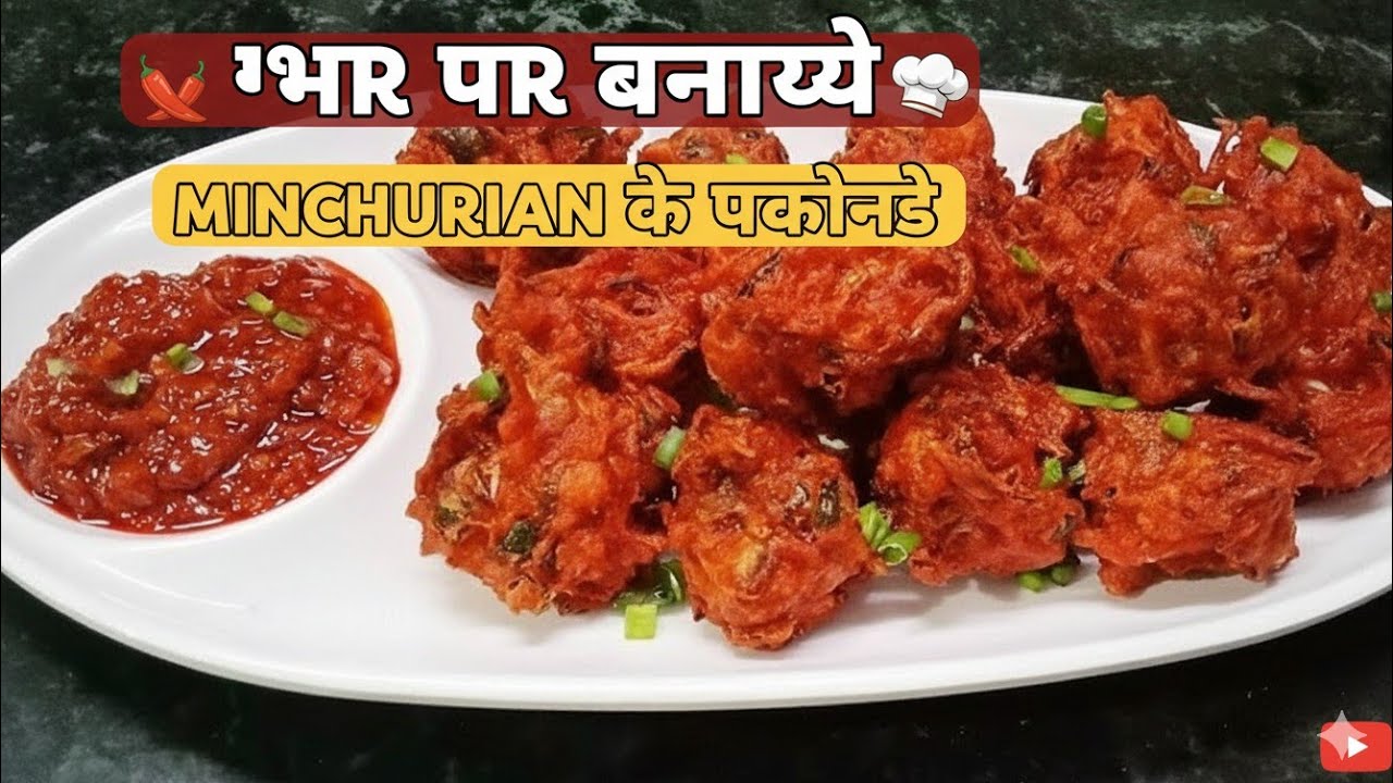 🙏🙏बाजार जैसे 'मंचूरियन पकोड़े' अब घर पर! #देखते ही मुँह में पानी आ जायेगा | #Manchurian #viral 