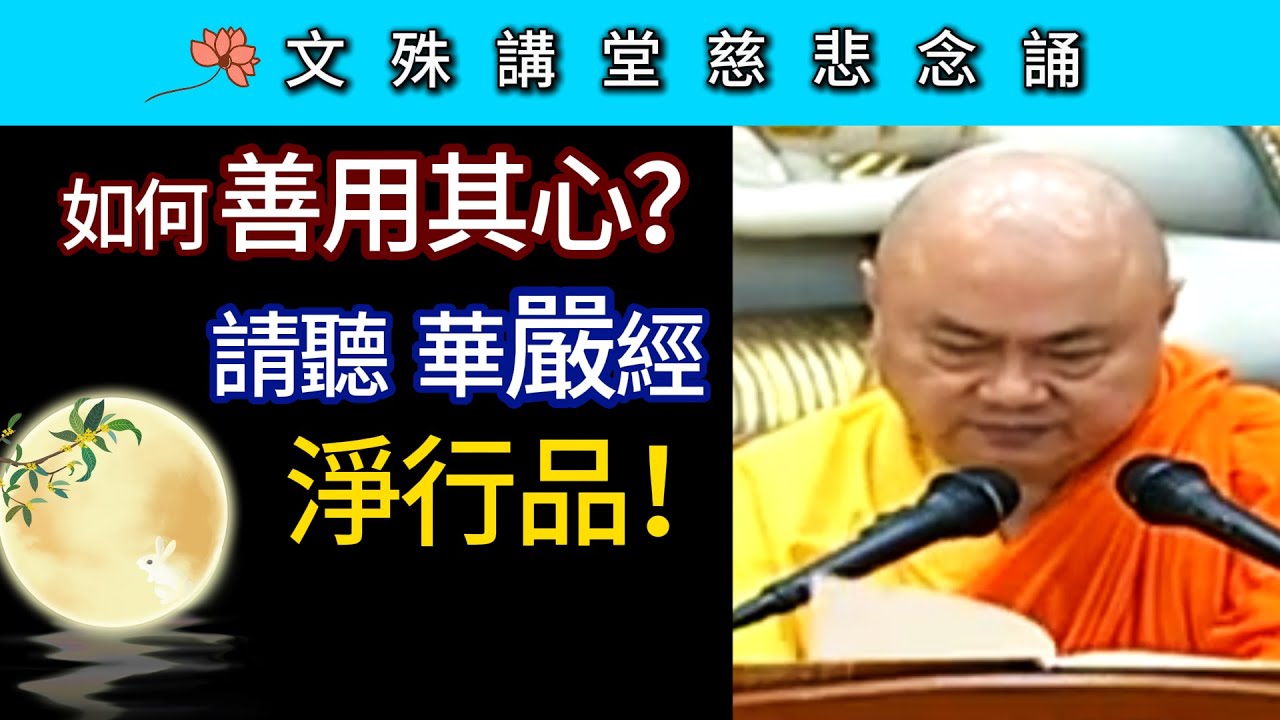 如何善用其心？請聽華嚴淨行品！~ 文殊講堂慈悲念誦