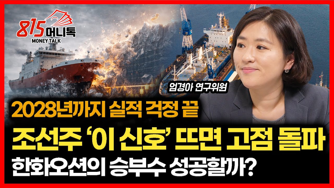2028년까지는 실적 이상 무.. 조선주, 전고점 돌파시킬 트리거는 '이 것' / 한화오션, 해외에서 ‘진짜’ 터질까? | 신영증권 엄경아 연구위원