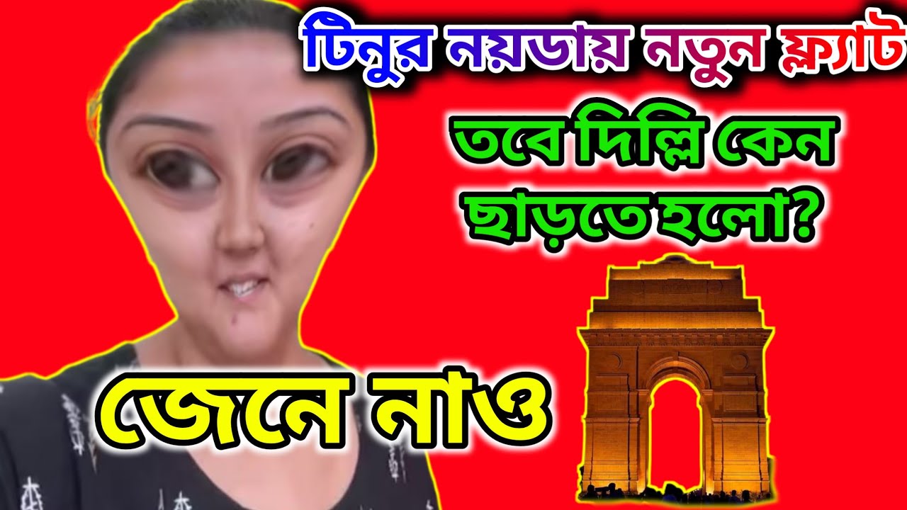 টিনুর নয়ডায় নতুন ফ্ল্যাট 🤔তবে দিল্লি কেন ছাড়লো 🤔 ফোকলা নাকি ঠাম্মি? #tinavlogs #tinasandip 