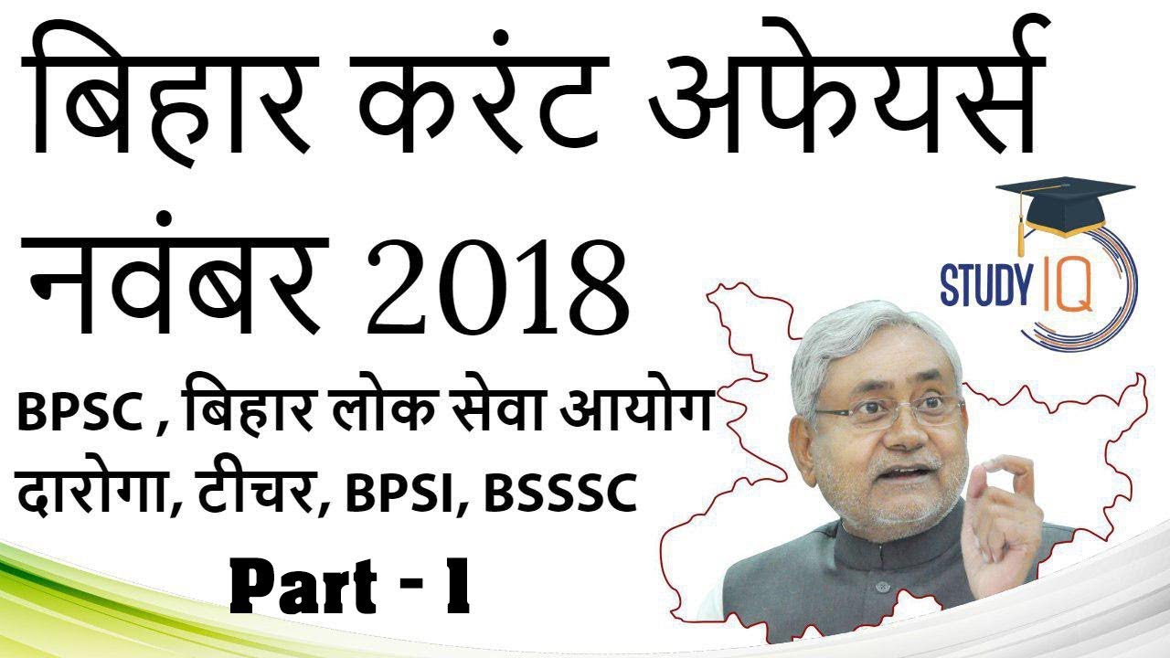 Bihar Current Affairs November 2018 Set 1 in HINDI -BPSC BSSSC Police BPSI BTET Daroga Group D PCS