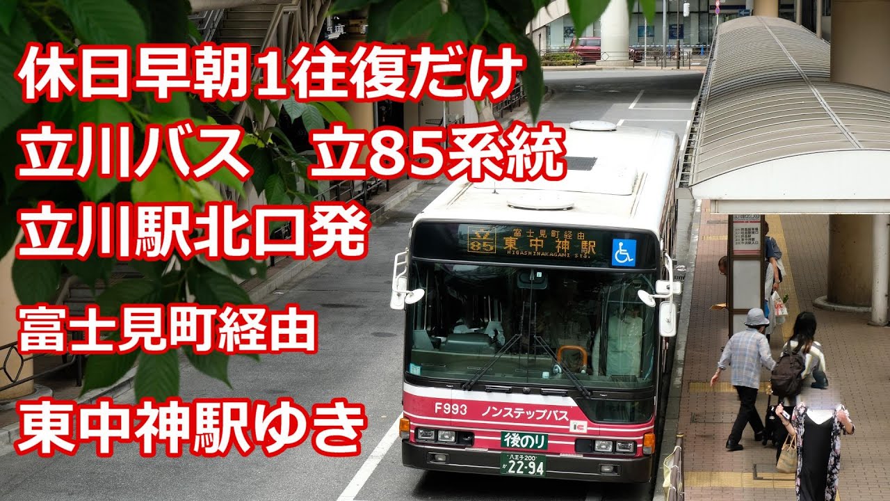 【４K 前面展望】立川バス　立85系統　東中神駅ゆき(Bus cab view)Tachikawa Bus Tachikawa 85 line for Higashi-nakagami sta.