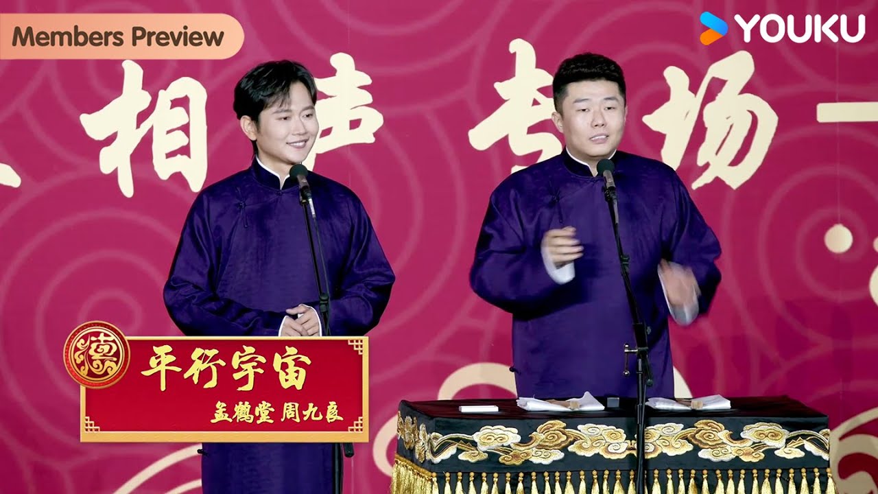 【会员抢先看】《平行宇宙》孟鹤堂 周九良 | 德云社孟鹤堂周九良相声专场成都站 2023 | 优酷综艺 YOUKU SHOW