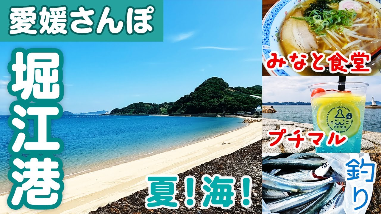堀江港うみてらすで夏の海さんぽ(みなと食堂・プチマル)波の音に癒されました。【愛媛 松山市 堀江】