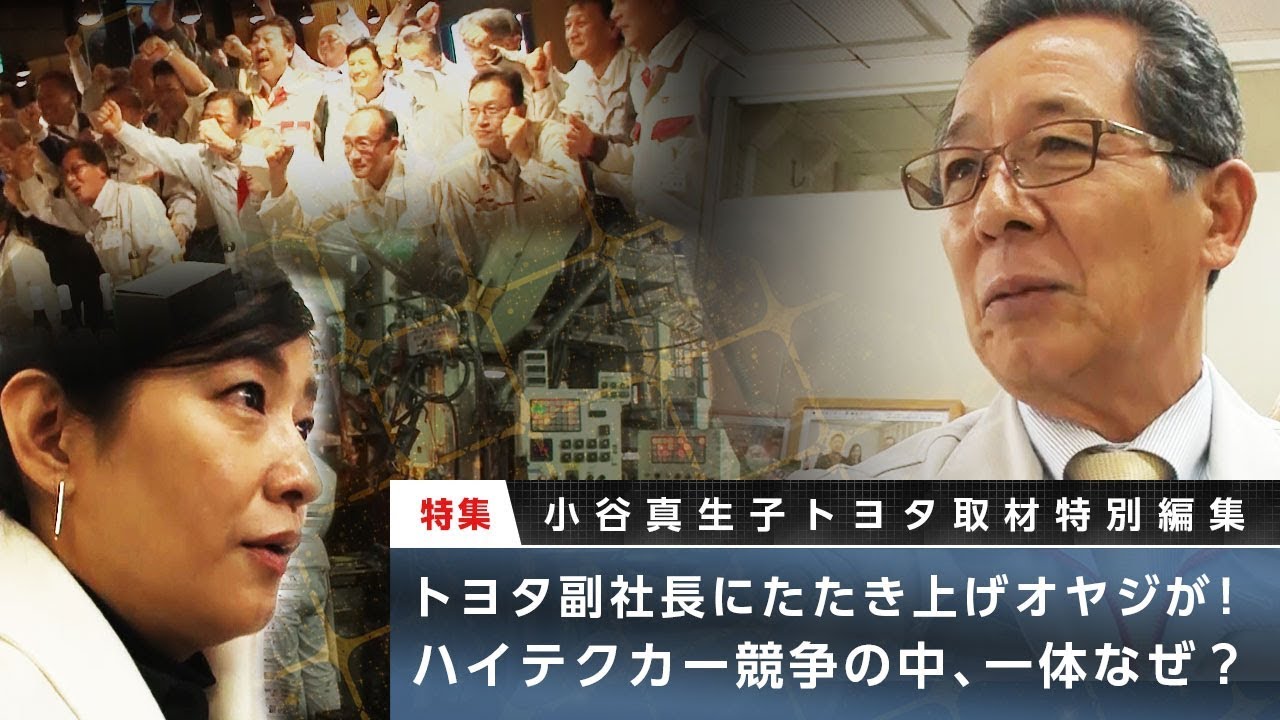 小谷真生子トヨタ取材特別編集 トヨタ副社長にたたき上げオヤジが！ ハイテクカー競争の中 一体なぜ？