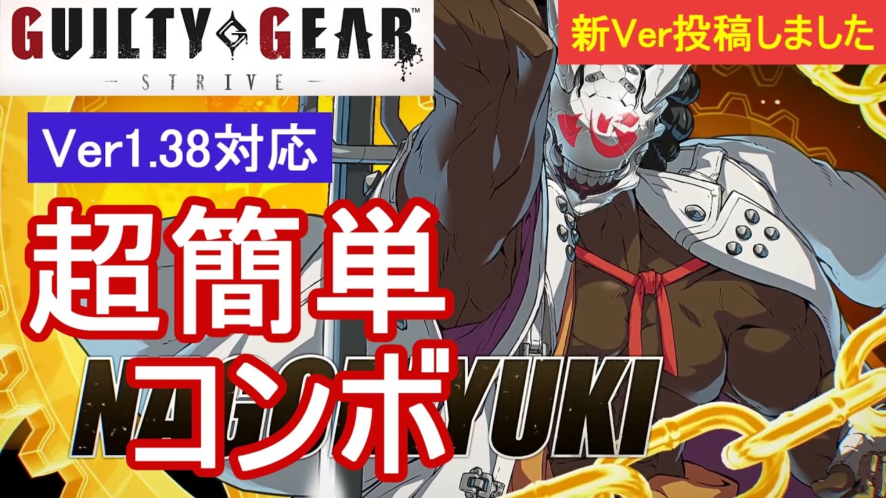 GGST 名残雪 超簡単コンボ (Ver1.38対応)【初心者お勧め】/NAGORIYUKI COMBOS