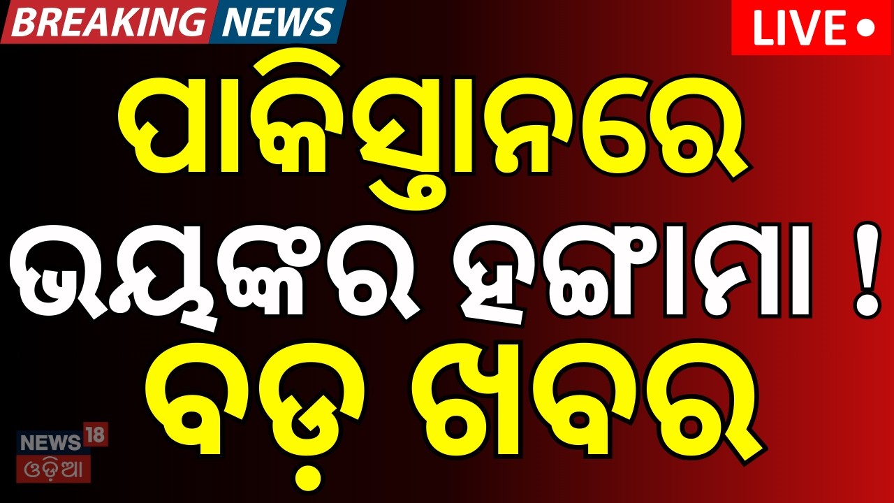 Live: ପାକିସ୍ତାନରୁ ଆସିଲା ବଡ଼ ଖବର | T20 World Cup 2026 LIVE | India Vs Pakistan Match Highlights