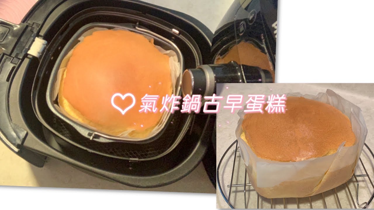 氣炸鍋｜古早蛋糕｜廣東話｜yandy |食譜