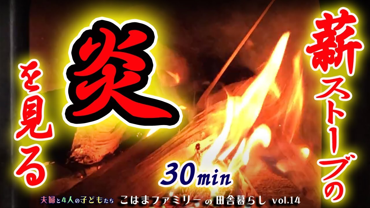 【リラックス・癒しの炎・BGM有り】薪ストーブの炎を見る30min　日々の疲れ・ストレス・不安・不満・怒りを鎮めよう