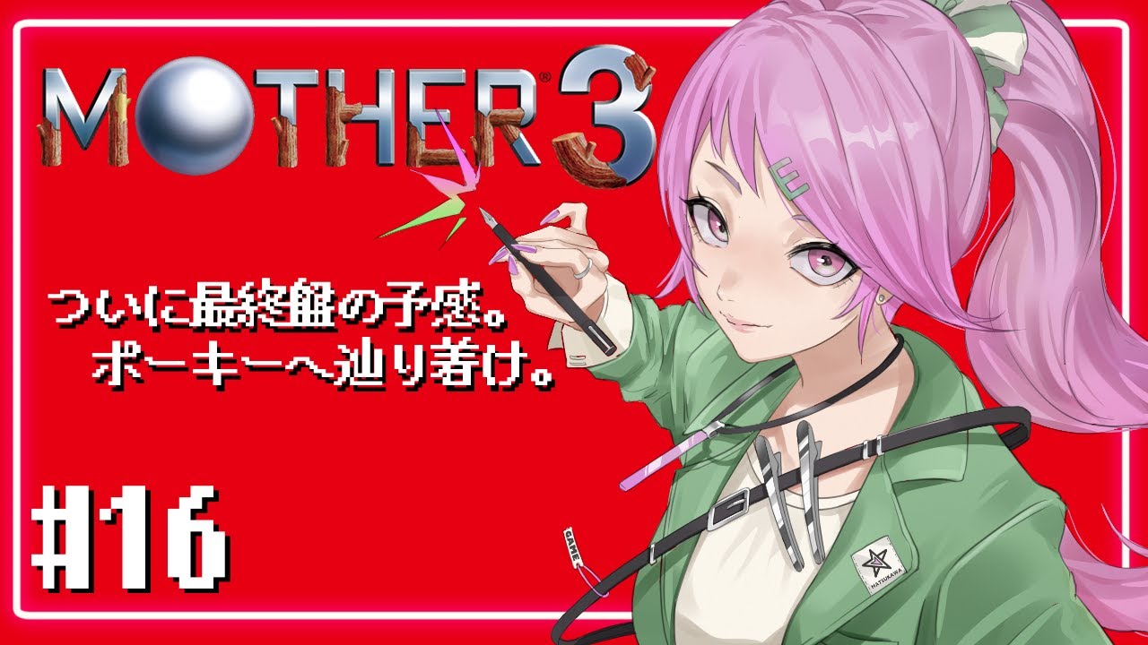 【MOTHER3】8章その2！待ってろポーキー #16【#新人Vtuber】