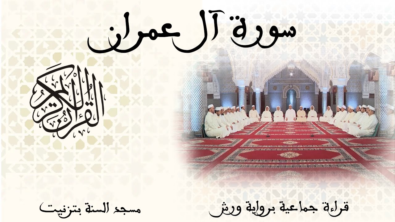 003 - سورة آل عمران - قراءة جماعية - ورش - تزنيت