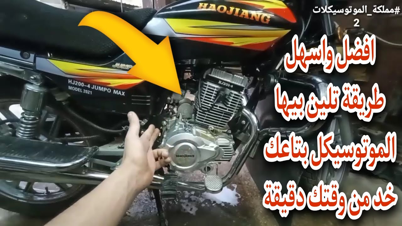 افضل واسهل طريقة تلين بيها الموتوسيكل بتاعك لا تتردد كثيراً في مشاهدة هذا الفيديو