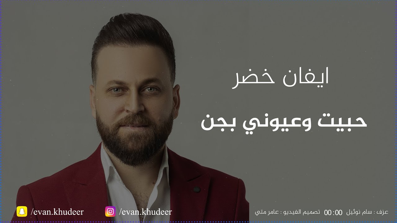 ايفان خضر | Evan Khudeer - حبيت وعيوني بجن