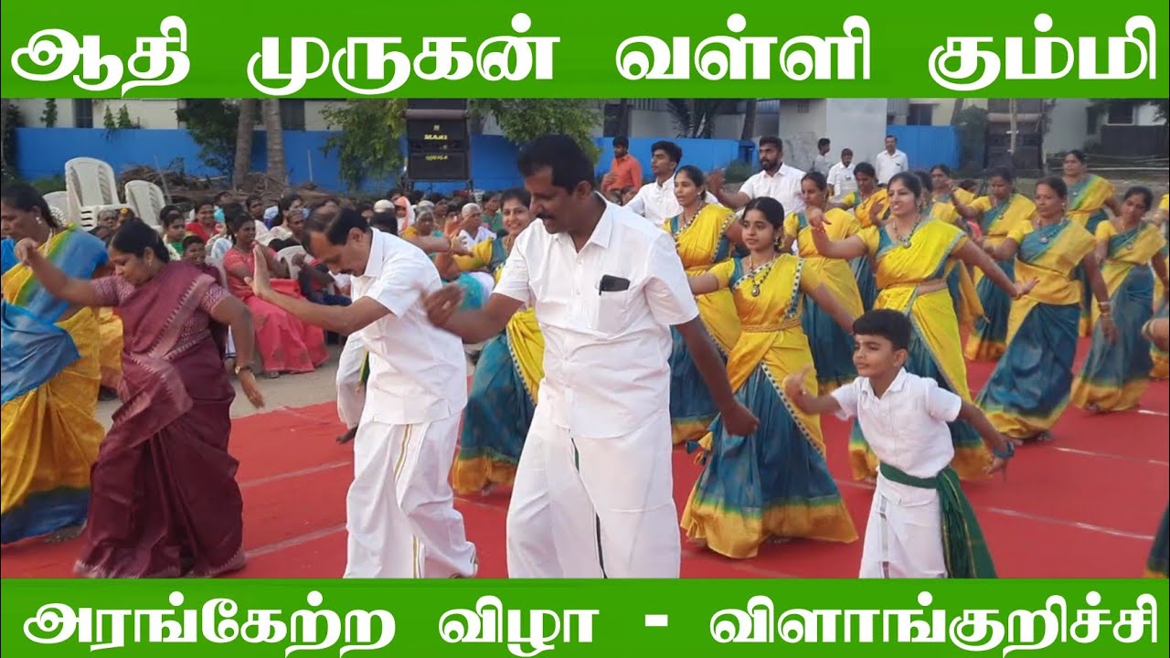 ஆதி முருகன் வள்ளி கும்மி அரங்கேற்ற விழா | விளாங்குறிச்சி | கோயம்புத்தூர்