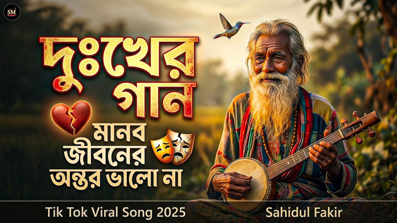 💔 মানব জীবের অন্তর ভালা না || চরম কষ্টের গান || Bangla Sad Song - Human Heart is Not Good 💔
