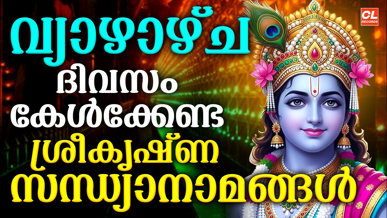 വ്യാഴാഴ്ച ദിവസം കേൾക്കേണ്ട ശ്രീകൃഷ്ണസന്ധ്യാനാമങ്ങൾ|Sree Krishna Devotional Songs Malayalam | Bhakthi