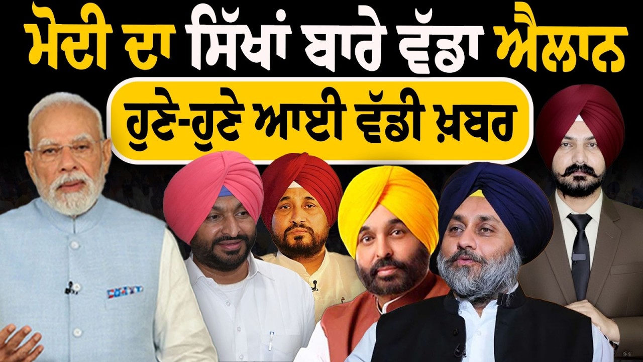 ਮੋਦੀ ਦਾ ਸਿੱਖਾਂ ਬਾਰੇ ਵੱਡਾ ਐਲਾਨ  BJP News | Punjabi News | Sikh News | Punjab Politics | Sikh Politics