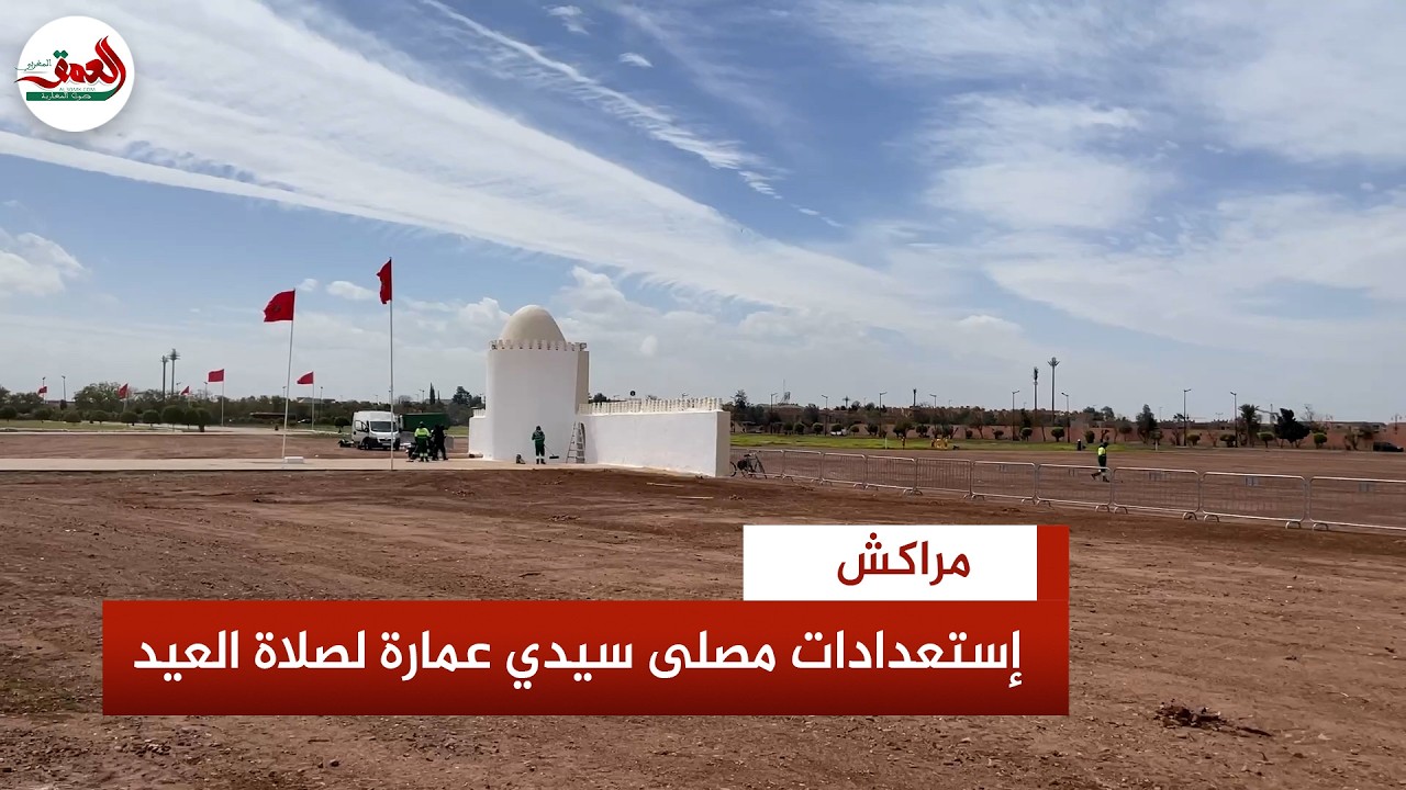 استعدادات بمصلى سيدي عمارة بمراكش لاستقبال آلاف المصلين لأداء صلاة العيد