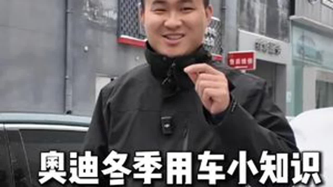 奥迪冬季用车小知识  不会你就真的亏大发了 #奥迪 #奥迪a6l #合肥立奥 #冬天用车技巧 #下雪