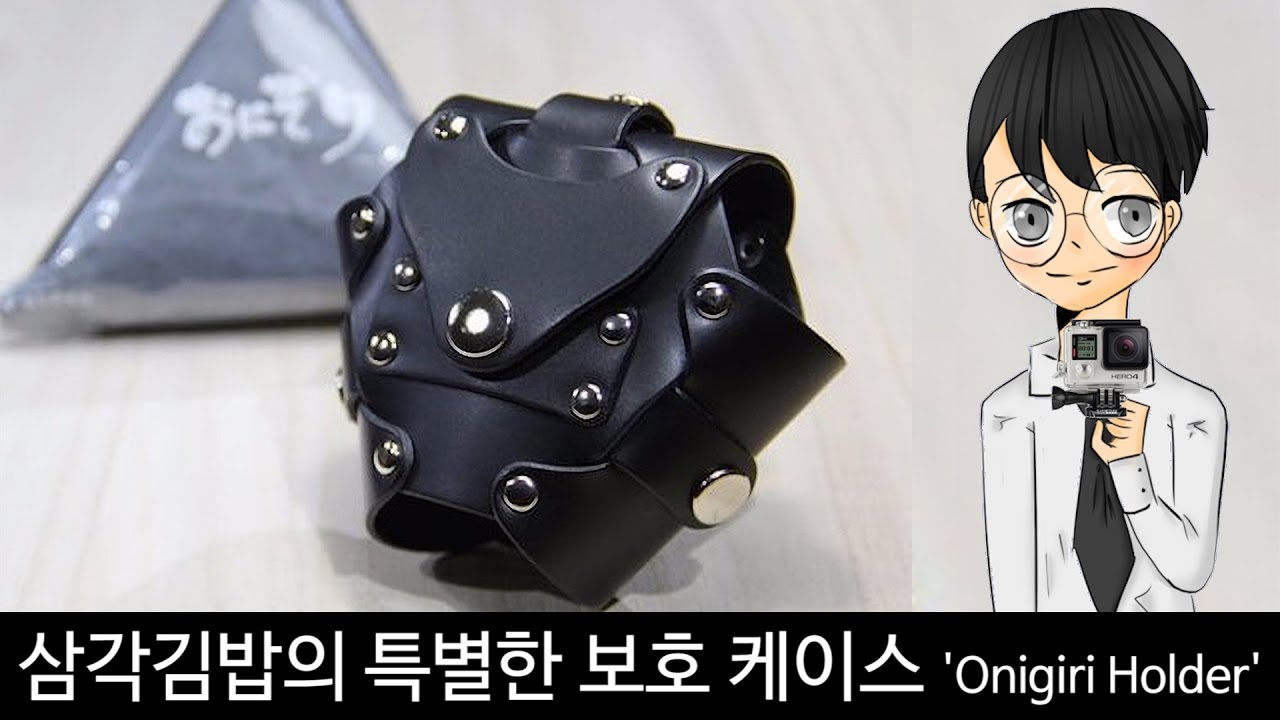 삼각김밥의 특별한 보호 시스템 'Onigiri Holder'-[스나이퍼 뉴스룸]