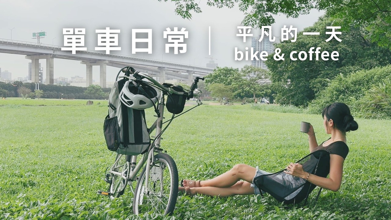 日常紀錄｜平凡的單車小旅行
