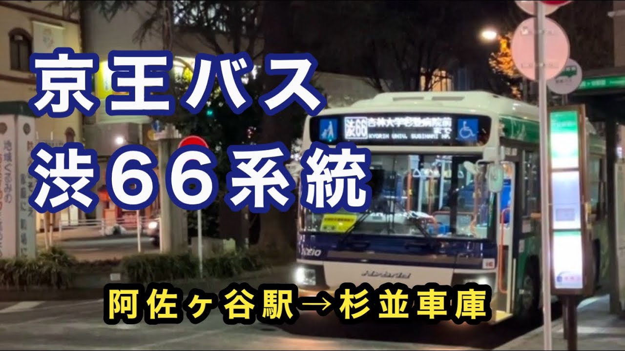 【杏林大学杉並病院行き入庫便】京王バス渋66系統に乗車。　阿佐ヶ谷駅→杉並車庫　　日野ブルーリボンハイブリッド　2SG-HL2ANBP    A22425     2024年式