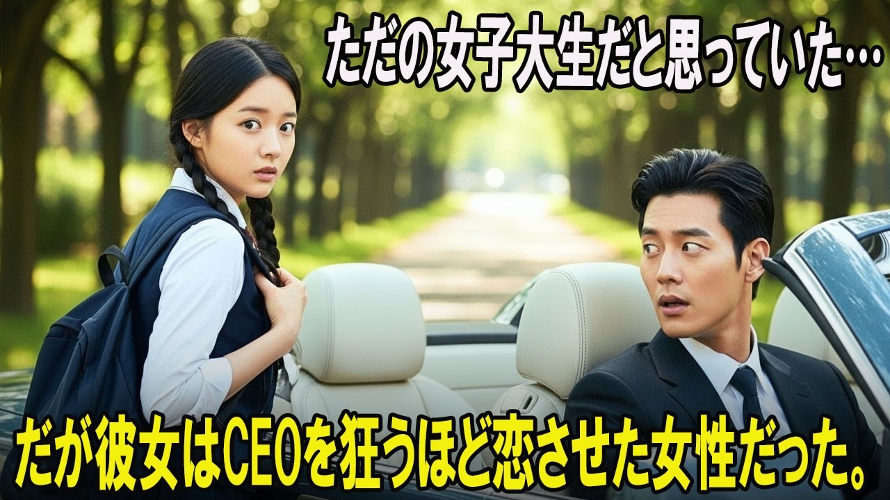 【感動する話】普通の女子大生だと思っていた彼女…だがCEOは、いつの間にか彼女に夢中になっていた。