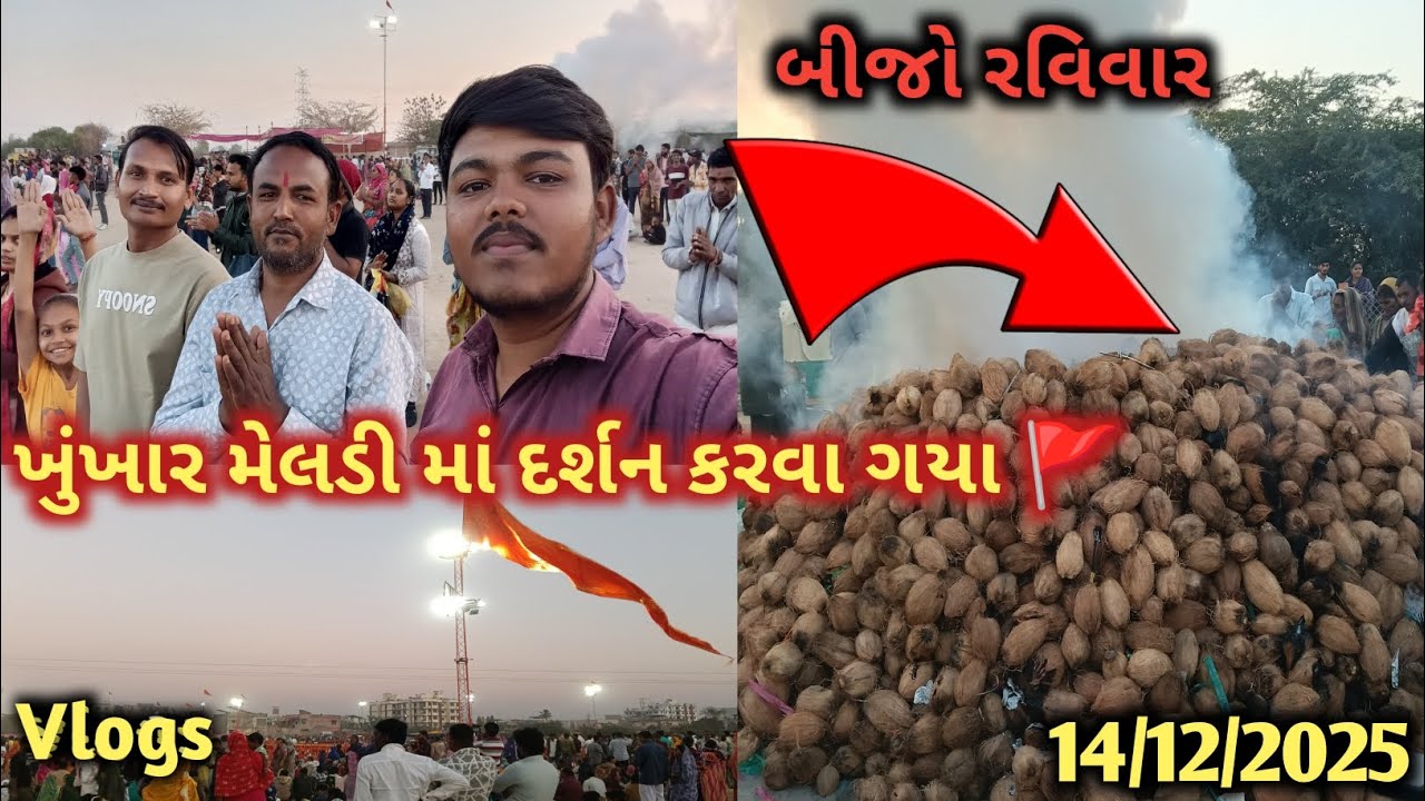 ખુંખાર મેલડી માં દર્શન કરવા ગયા 🚩 બીજો રવિવાર 