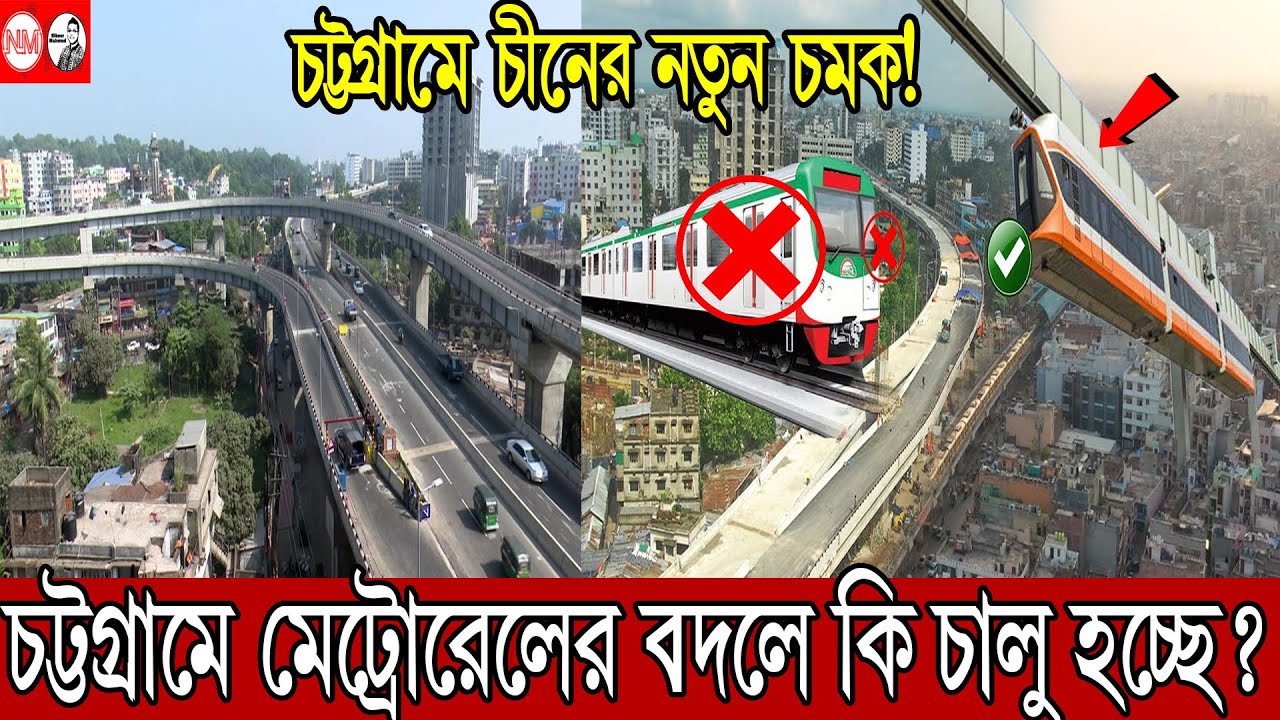 চট্টগ্রামে মেট্রোরেল বাদ; হচ্ছে মনোরেল; কিন্তু কেন? | বন্দর নগরীতে চমক! | 1st monorail in Bangladesh