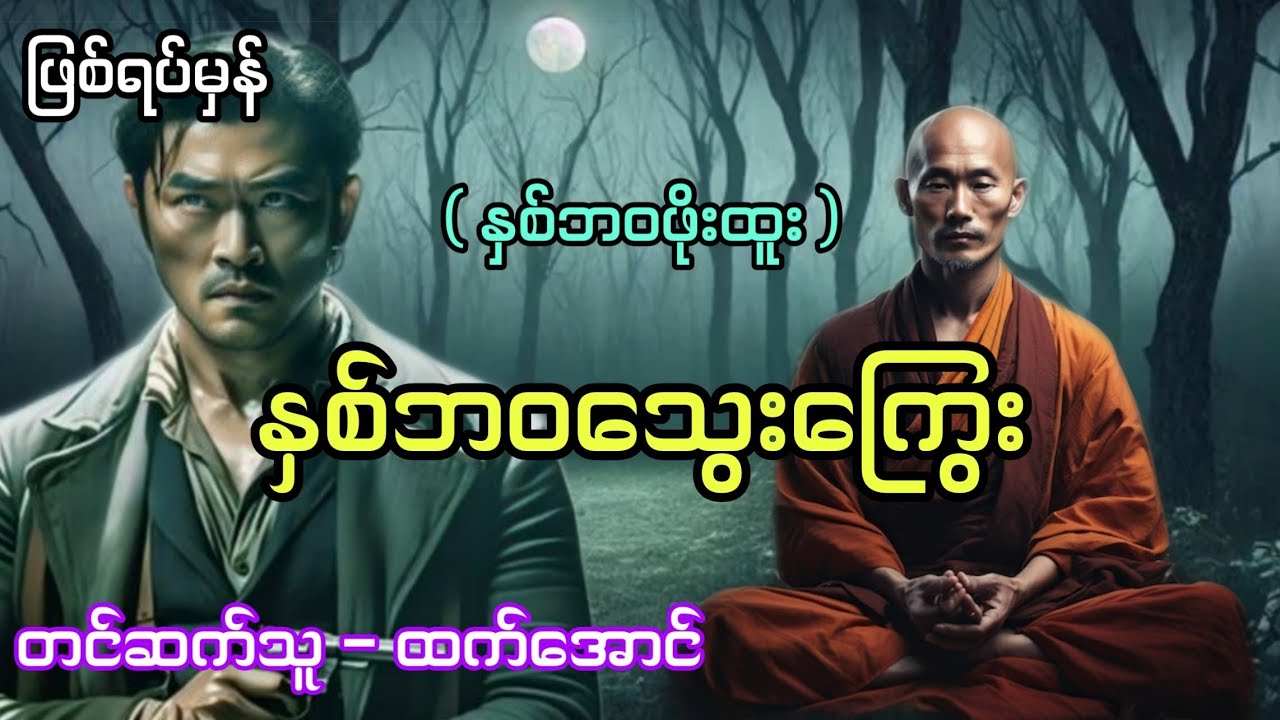 နှစ်ဘဝဖိုးထူး ( နှစ်ဘဝသွေးကြွေး ) ဖြစ်ရပ်မှန် #audiobook #htetaung #ထက်အောင်