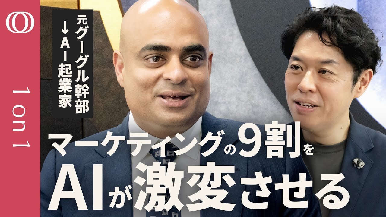 【AIエージェントで“天才マーケター”になれる】広告で集客→AIが“超パーソナライズ”／企業に眠る“6割のデータ”がカギ／AI導入は“部門の壁”が邪魔に／AI起業家 サンディープ・メノン【1on1】