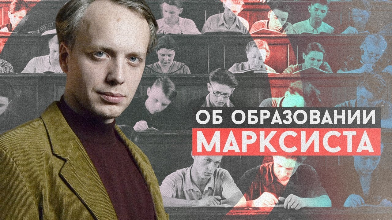 Об образовании марксиста