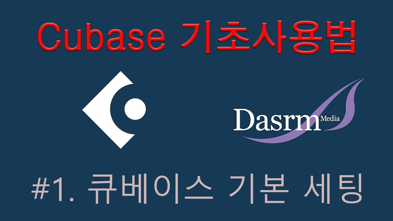 [편집재업] Cubase 기초사용법 #01 큐베이스 기본 세팅법