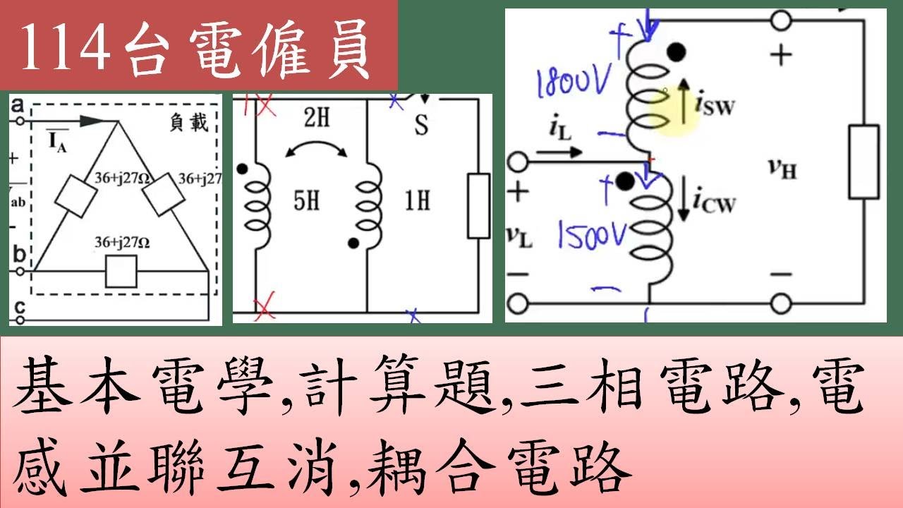 114台電僱員,基本電學,計算題,三相電路,電感並聯互消,耦合電路