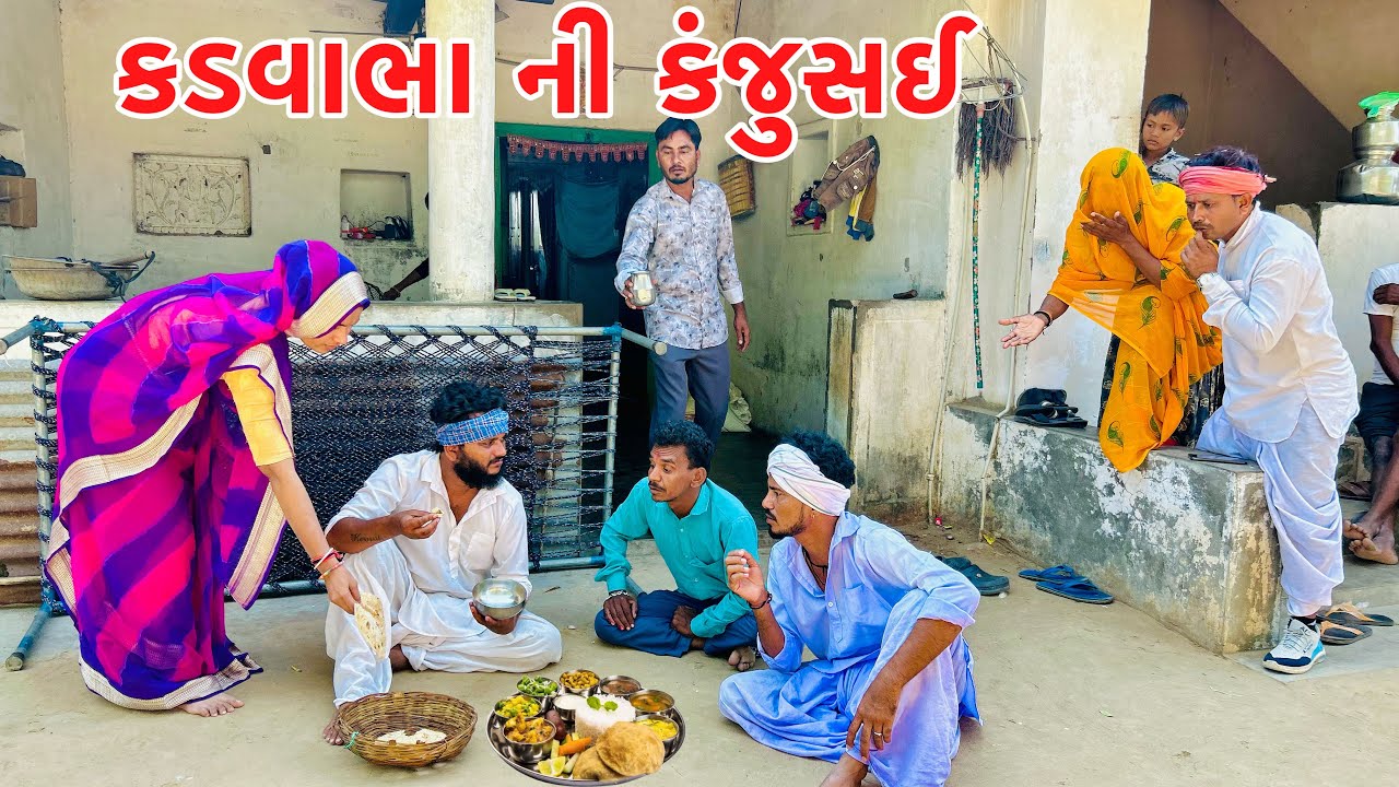 કડવાભા ની કંજુસાઈ // VAGUBHA COMEDY // KADAVABHA COMEDY