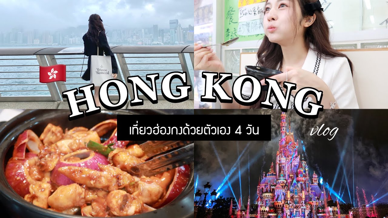 🇭🇰 VLOG เที่ยวฮ่องกงด้วยตัวเอง 4 วัน จุใจเหมือนไปด้วยกัน! ของอร่อยเยอะมากกก | Babyjingko