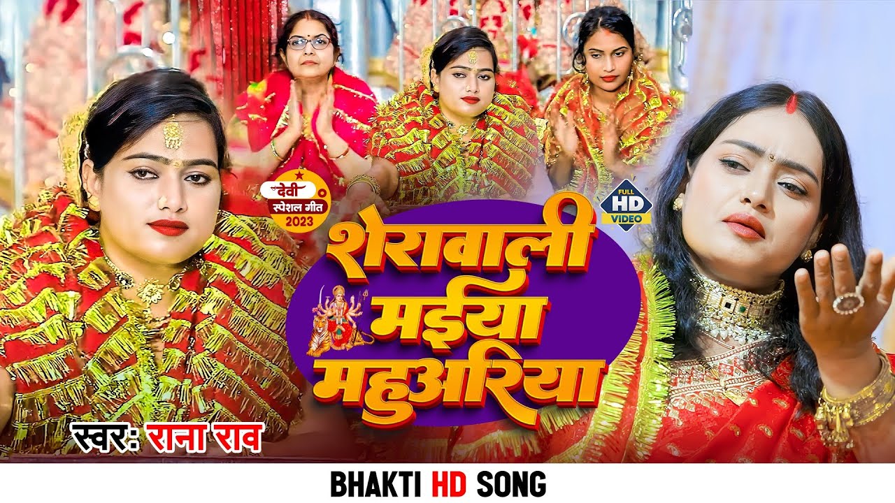 #VIDEO |#Rana Rao का भोजपुरी देवी गीत | महुअरिया की मईया दया करा | Mahuariya Ki Maiya Daya Kara