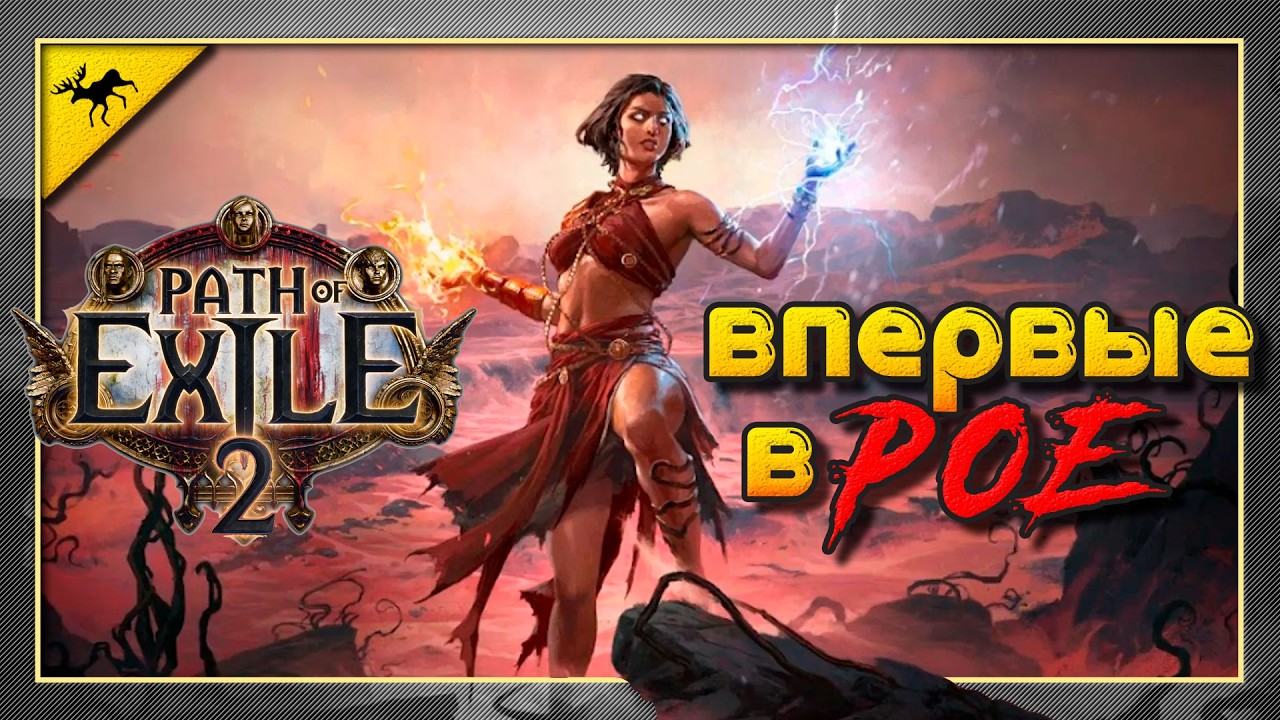 ⚔️изучаем первый POE⚔️
