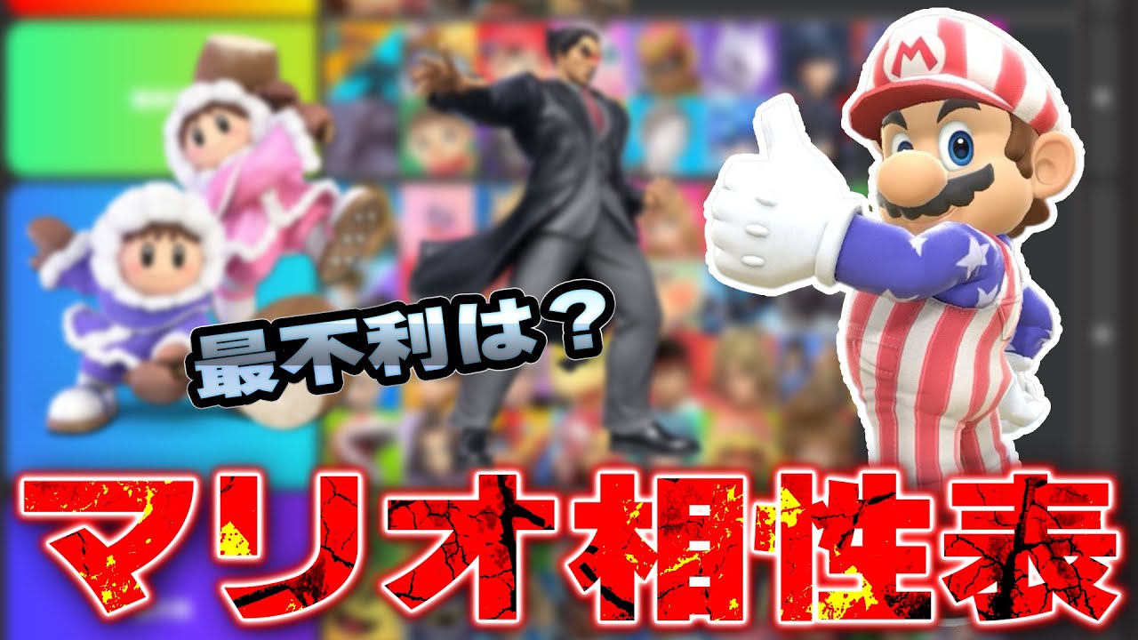6年間使い込んだR2200マリオの相性表を考えてみた【スマブラSP】