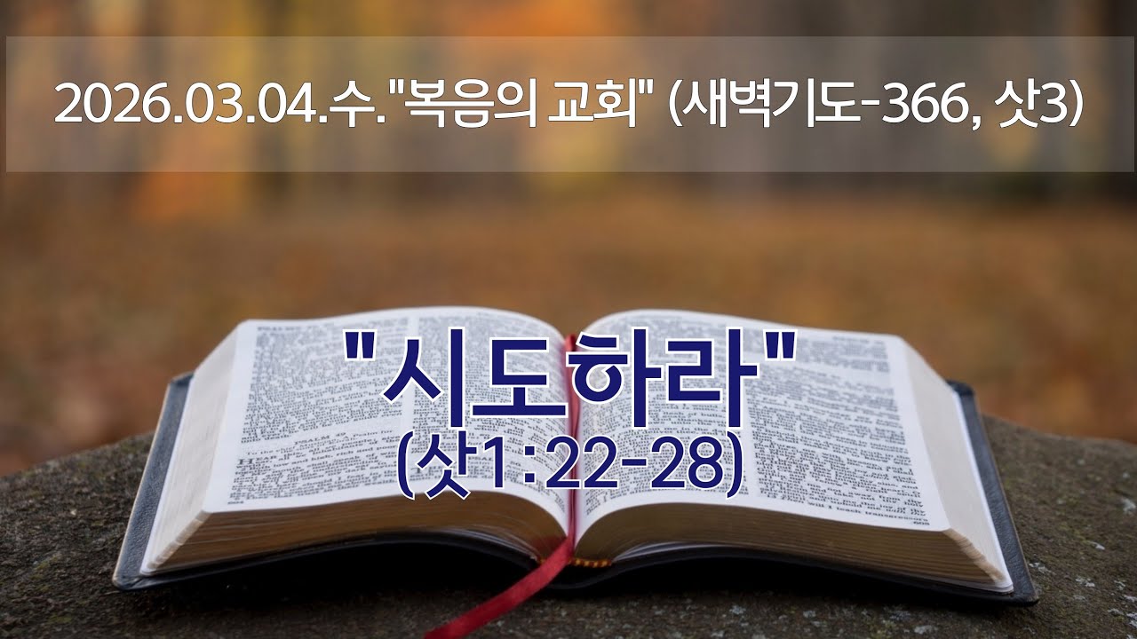(새벽기도-366, 삿3) 
