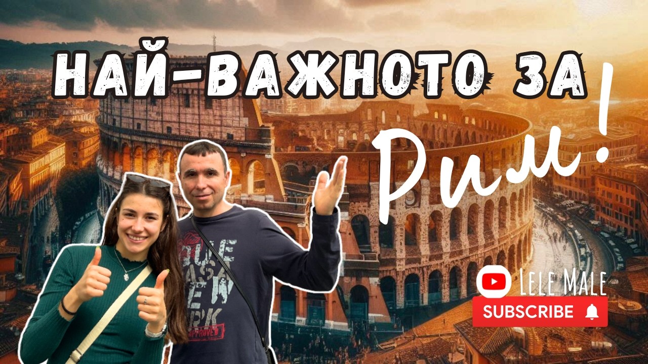Гледай ПРЕДИ да посетиш РИМ - полезни съвети!