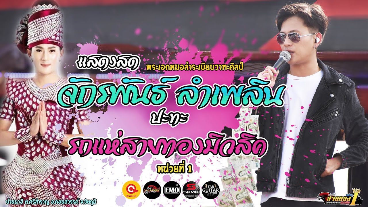 ใหม่!! เต้ยสไตล์หมอลำหมู่ - จักรพันธ์ ลำเพลิน ปะทะ รถแห่สายทองมิวสิค No.1