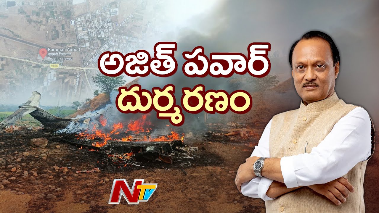 Ajit Pawar Plane Crash: ఉదయం 11 గంటలకు విద్యా ప్రతిష్ఠాన్ గ్రౌండ్ లో అజిత్ పవార్ అంత్యక్రియలు | NTV