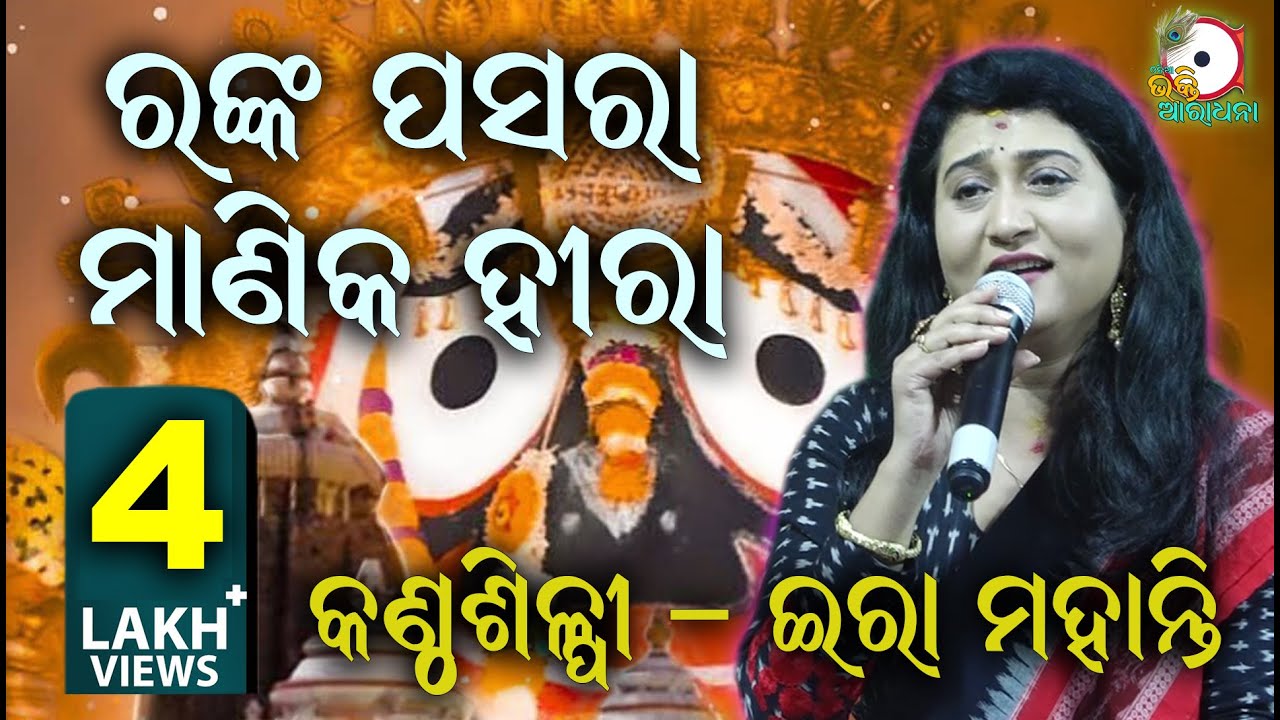 ରଙ୍କ ପସରା ମାଣିକ ହୀରା Ranka Pasara Manika II On Stage Singer Ira Mohanty II Odia Bhakti Aradhana II
