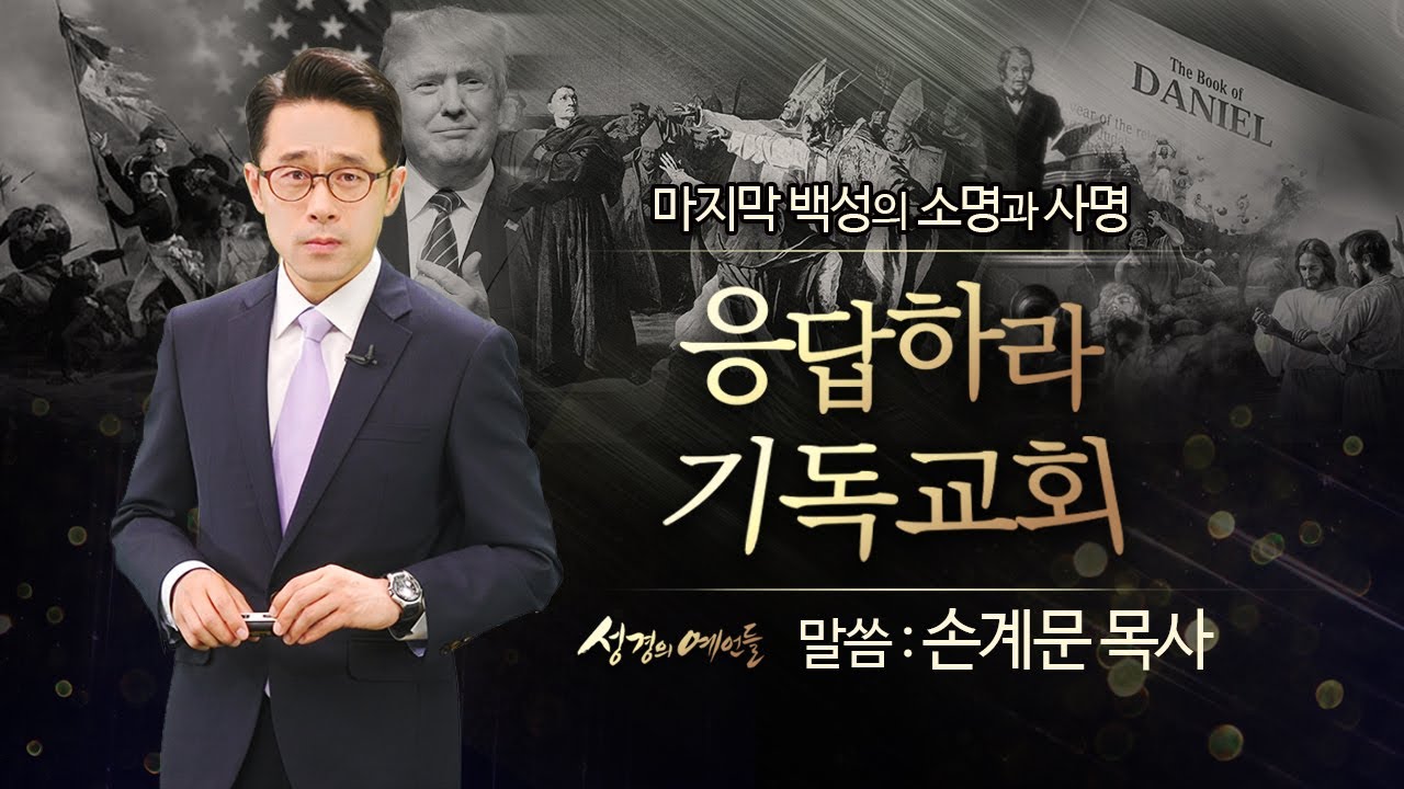 진리 회복으로 대부흥 운동[마지막 백성의 소명과 사명 4부] - 손계문 목사