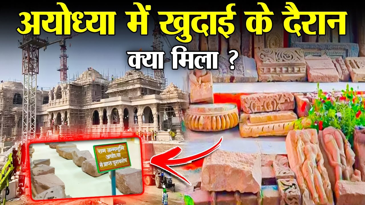 वो प्रमाण जिनकी बुनियाद पर लिखा गया राम मंदिर का फ़ैसला | What Was Found After Excavation in Ayodhya