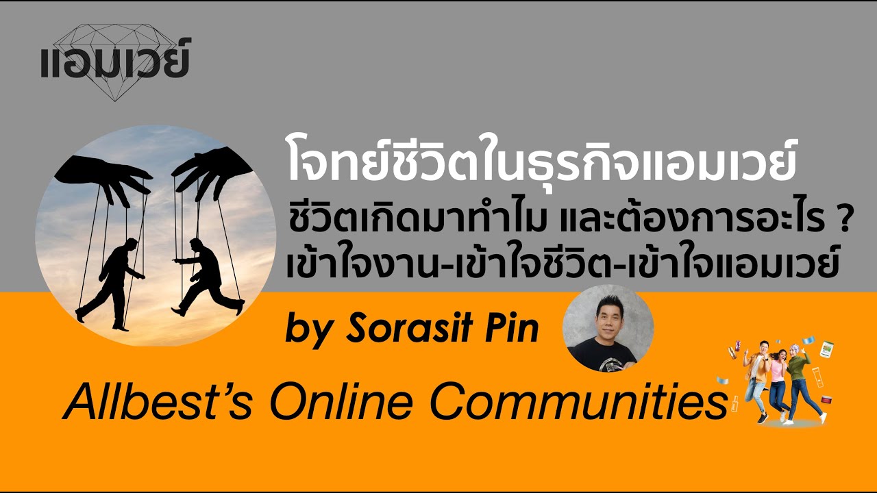 โจทย์ชีวิตแอมเวย์ : ชีวิตเกิดมาทำไม และต้องการอะไร ?
