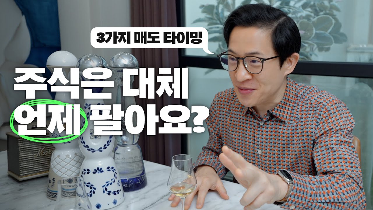 ⏰주식을 파는 타이밍 전략 & 투자 자금 마련하는 최고의 방법