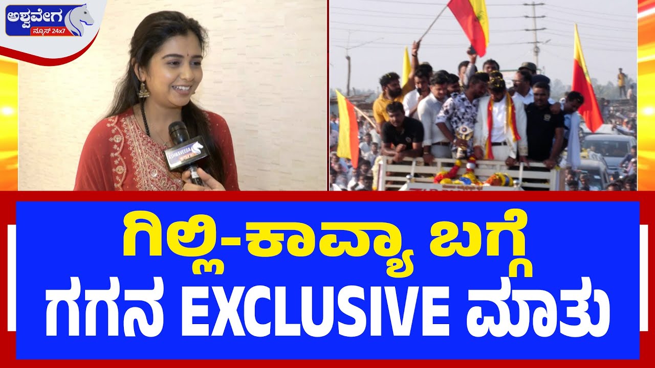 ಗಿಲ್ಲಿ-ಕಾವ್ಯಾ ಬಗ್ಗೆ ಗಿಲ್ಲಿ ಗೆಳತಿ ಗಗನ EXCLUSIVE ಮಾತು | Gilli Didn’t Win by Sympathy – Says Gagan